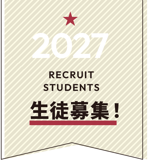 2027 生徒募集