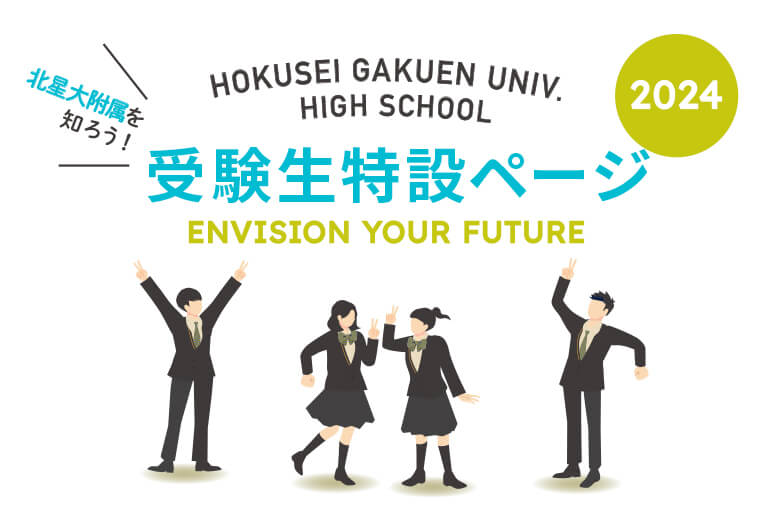 受験生特設ページ