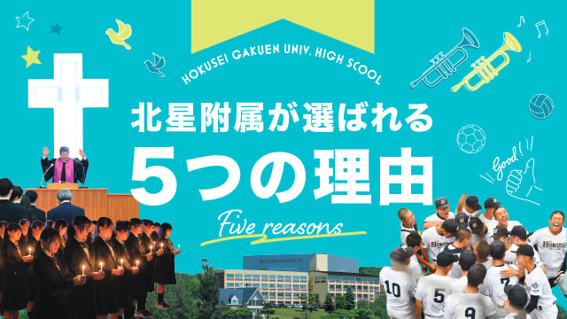 北星附属が選ばれる5つの理由