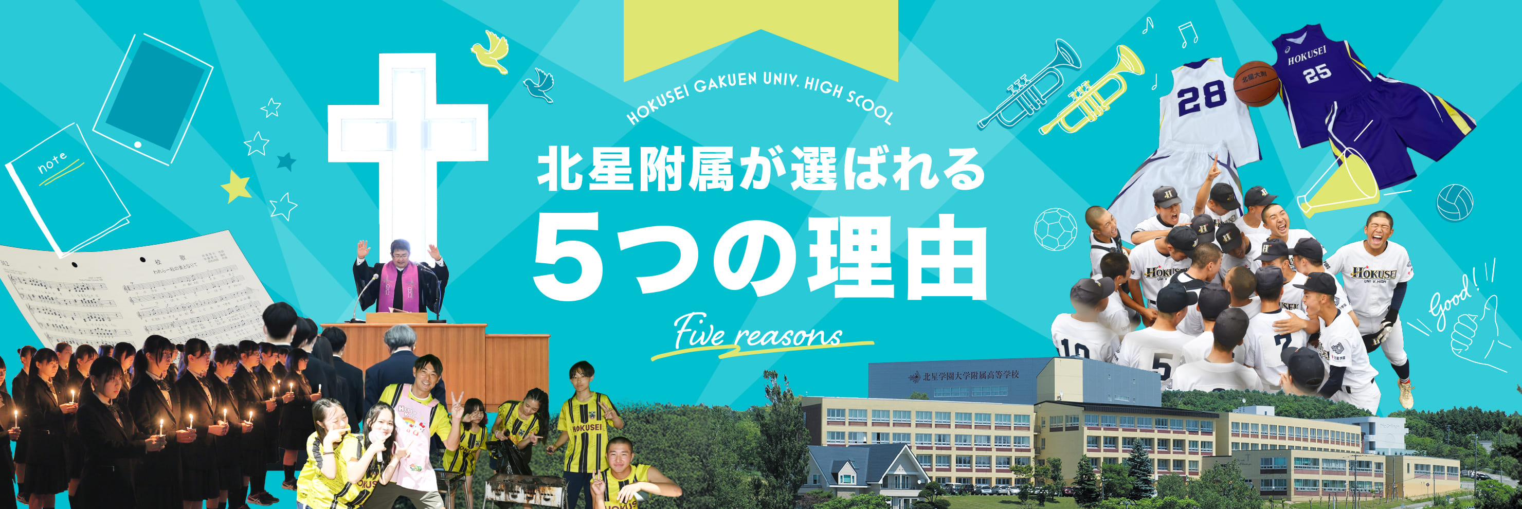 北星附属が選ばれる5つの理由