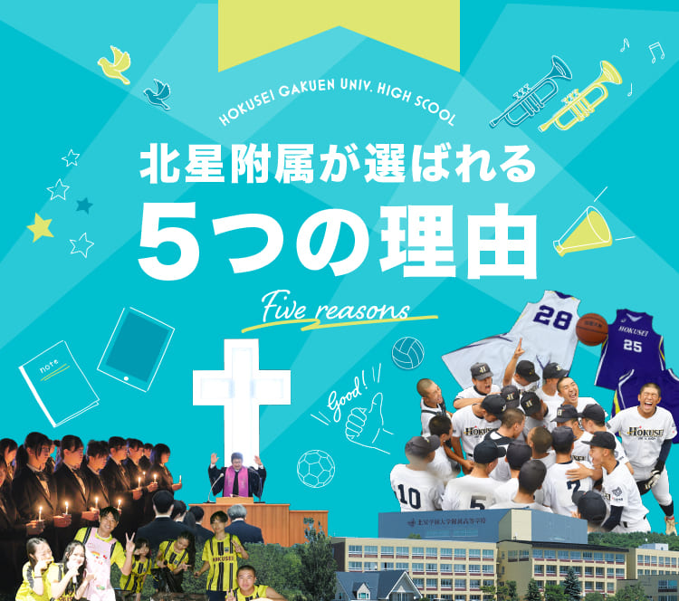 北星附属が選ばれる5つの理由