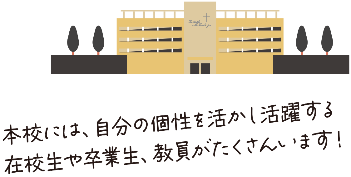 本校には、自分の個性を活かし活躍する在校生や卒業生、教員がたくさんいます！