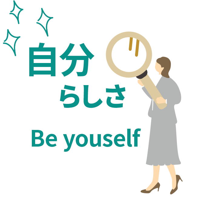 自分らしさ
